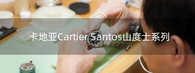 卡地亚Cartier Santos山度士系列