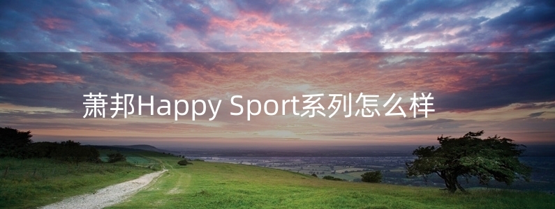 萧邦Happy Sport系列怎么样
