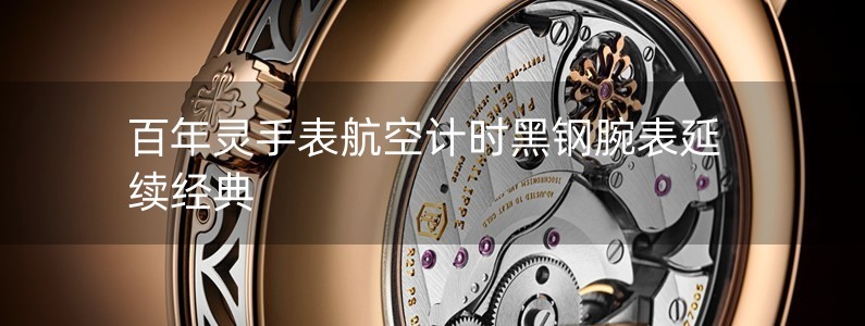 百年灵手表航空计时黑钢腕表延续经典